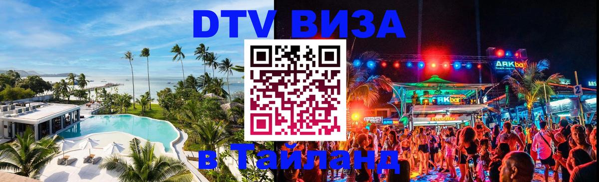 Сколько стоит виза DTV в Тайланд 
