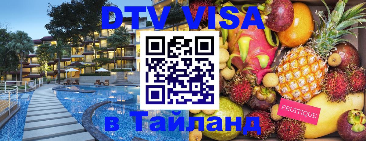 VISA в Тайланд для удалёнщиков Энгельс 
